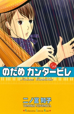 のだめカンタービレ-（１３）