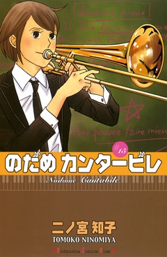 のだめカンタービレ-（１５）
