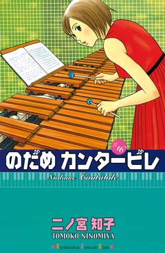 のだめカンタービレ-（１６）