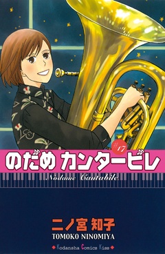 のだめカンタービレ-（１７）