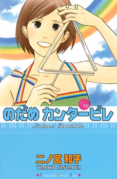 のだめカンタービレ-（１８）