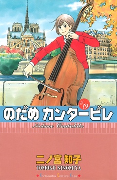 のだめカンタービレ-（１９）