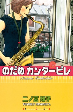 のだめカンタービレ-（２０）