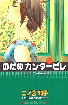 のだめカンタービレ-（２１）