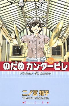 のだめカンタービレ-（２２）