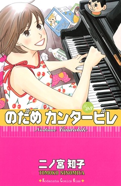 のだめカンタービレ-（２３）