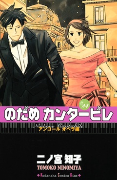 のだめカンタービレ-（２４）