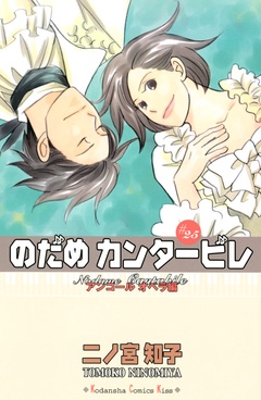 のだめカンタービレ-（２５）