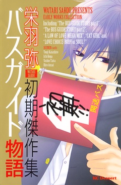 バスガイド物語　栄羽弥初期傑作集-本編