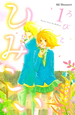 ひみこい-（１）
