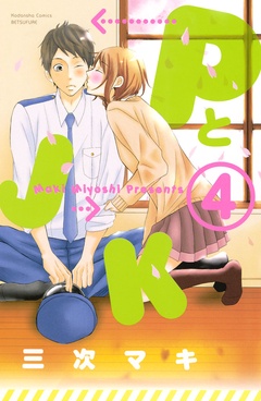 ＰとＪＫ-（４）