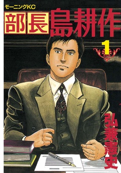 部長 島耕作-（１）