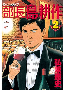 部長 島耕作-（２）
