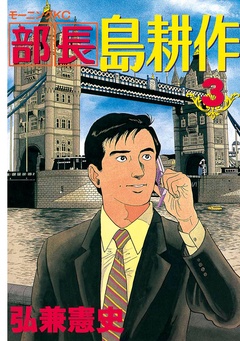 部長 島耕作-（３）