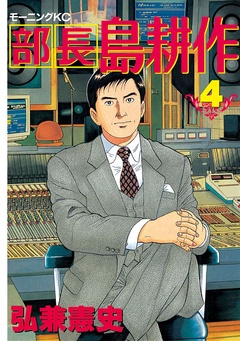 部長 島耕作-（４）