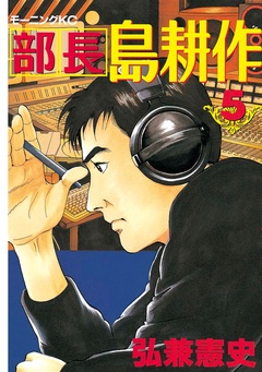 部長 島耕作-（５）