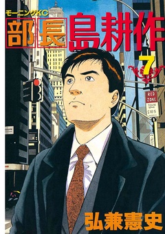 部長 島耕作-（７）