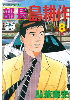 部長 島耕作-（８）