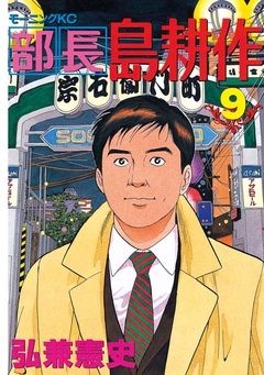 部長 島耕作-（９）