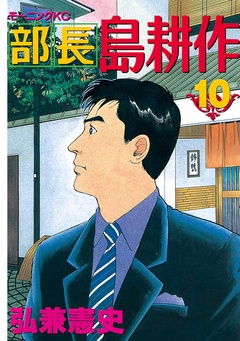 部長 島耕作-（１０）