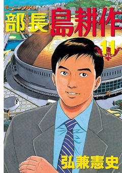 部長 島耕作-（１１）
