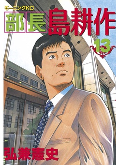 部長 島耕作-（１３）