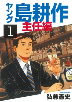ヤング 島耕作 主任編-（１）