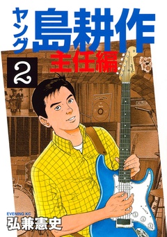 ヤング 島耕作 主任編-（２）