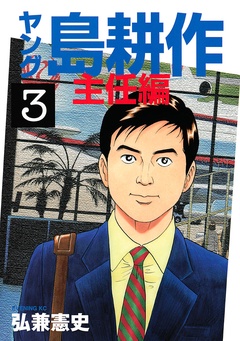 ヤング 島耕作 主任編-（３）