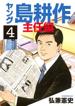 ヤング 島耕作 主任編-（４）