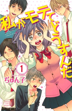 私がモテてどうすんだ-（１）