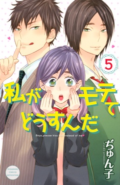 私がモテてどうすんだ-（５）