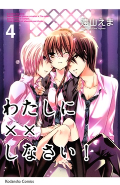 わたしに××しなさい！-（４）