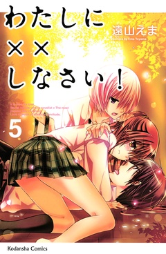 わたしに××しなさい！-（５）