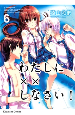 わたしに××しなさい！-（６）