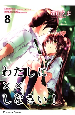 わたしに××しなさい！-（８）