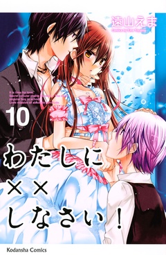 わたしに××しなさい！-（１０）