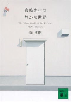 喜嶋先生の静かな世界　The Silent World of Dr.Kishima-本編