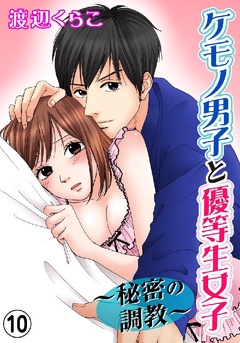 ケモノ男子と優等生女子～秘密の調教～-10巻