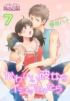 かわいい彼女をイジッてみたら-7