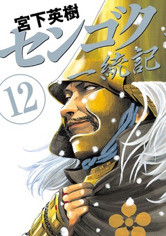 センゴク一統記-（１２）