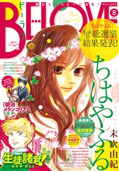 ＢＥ・ＬＯＶＥ-2015年8号4月15日号 [2015年4月1日発売]