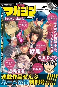 少年マガジンR 連載作品ぜんぶネーム公開特別号-本編