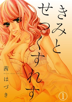 きみとせっくすれす-1話