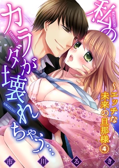 私のカラダが壊れちゃう…～エッチな未来の旦那様-４