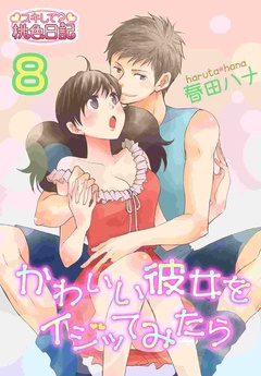 かわいい彼女をイジッてみたら-8
