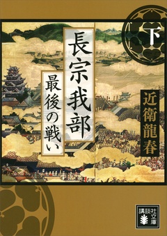 長宗我部　最後の戦い-（下）