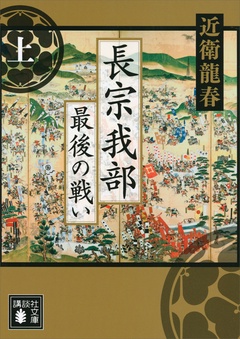 長宗我部　最後の戦い-（上）
