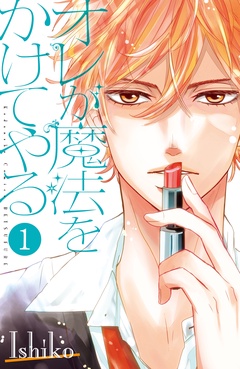 オレが魔法をかけてやる　分冊版-（１）
