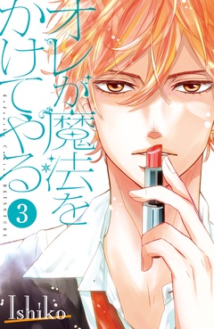 オレが魔法をかけてやる　分冊版-（３）